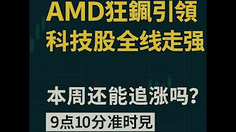 AMD帶動科技股集體走強
